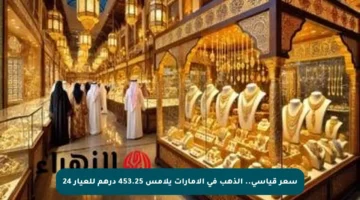 سعر قياسي.. الذهب في الإمارات يلامس 453.25 درهم للعيار 24
